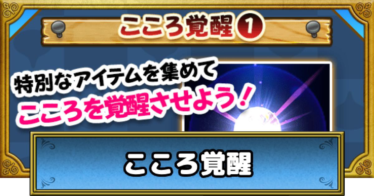 ドラクエウォーク こころの覚醒のやり方と宝珠の入手方法 Dqウォーク ゲームウィズ