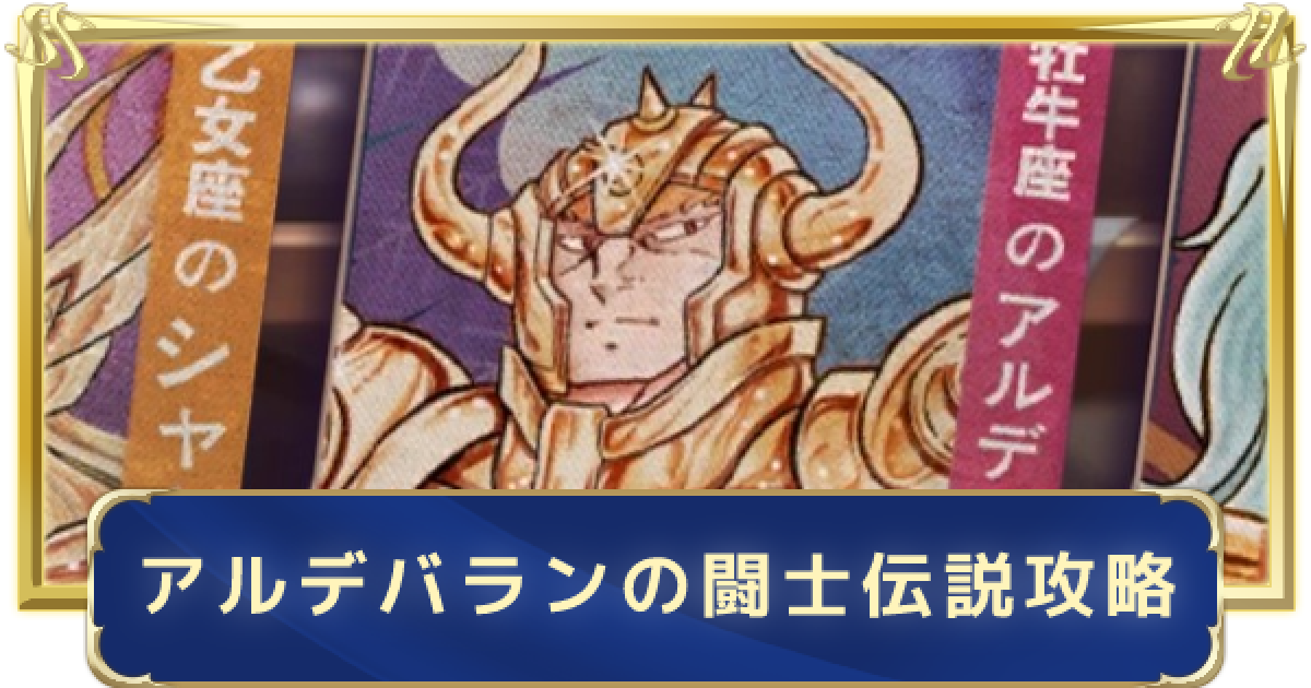 聖闘士星矢ライジングコスモ 牡牛座 アルデバランの闘士伝説攻略 ライコス ゲームウィズ