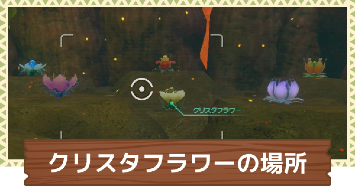 ポケモンスナップ クリスタフラワーの場所まとめ ポケスナswitch ゲームウィズ