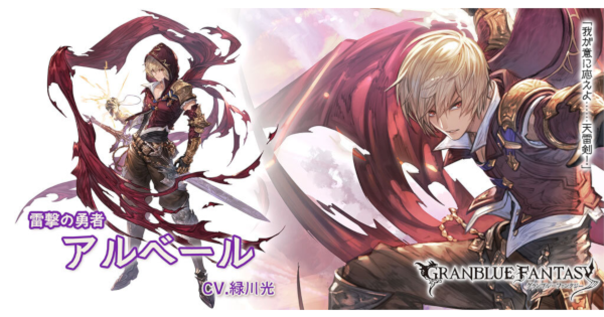 グラブル 闇アルベールの評価 性能検証まとめ グランブルーファンタジー ゲームウィズ