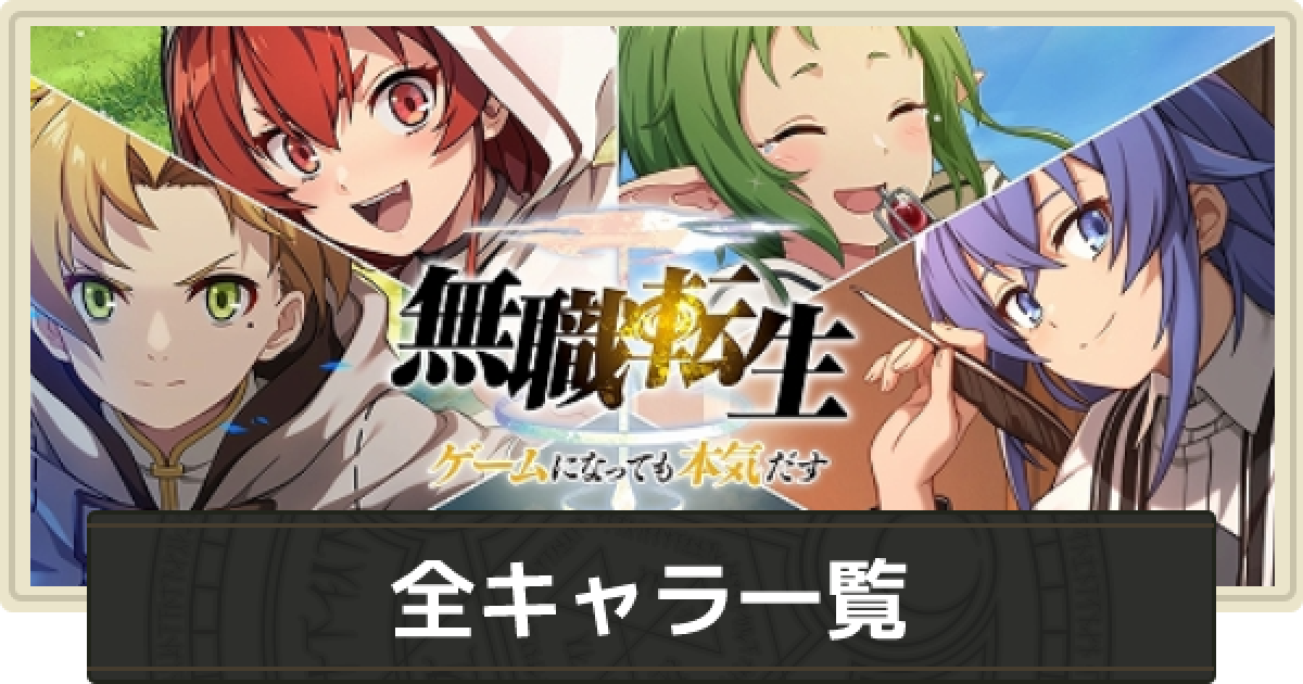 無職転生 キャラ一覧 絞り込み検索機能付き ゲームウィズ Gamewith