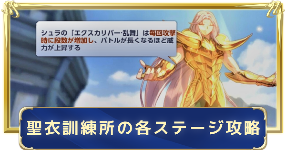 聖闘士星矢ライジングコスモ 聖衣訓練所の各ステージ攻略 ライコス ゲームウィズ