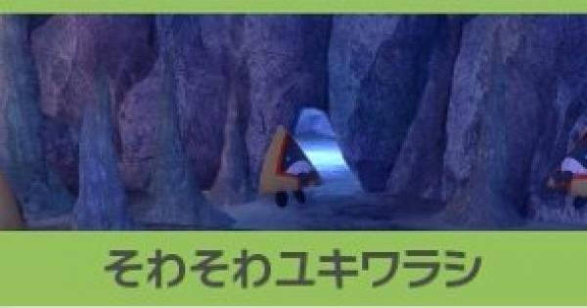 ポケモンスナップ そわそわユキワラシの攻略 ユキワラシのリクエスト ポケスナswitch ゲームウィズ