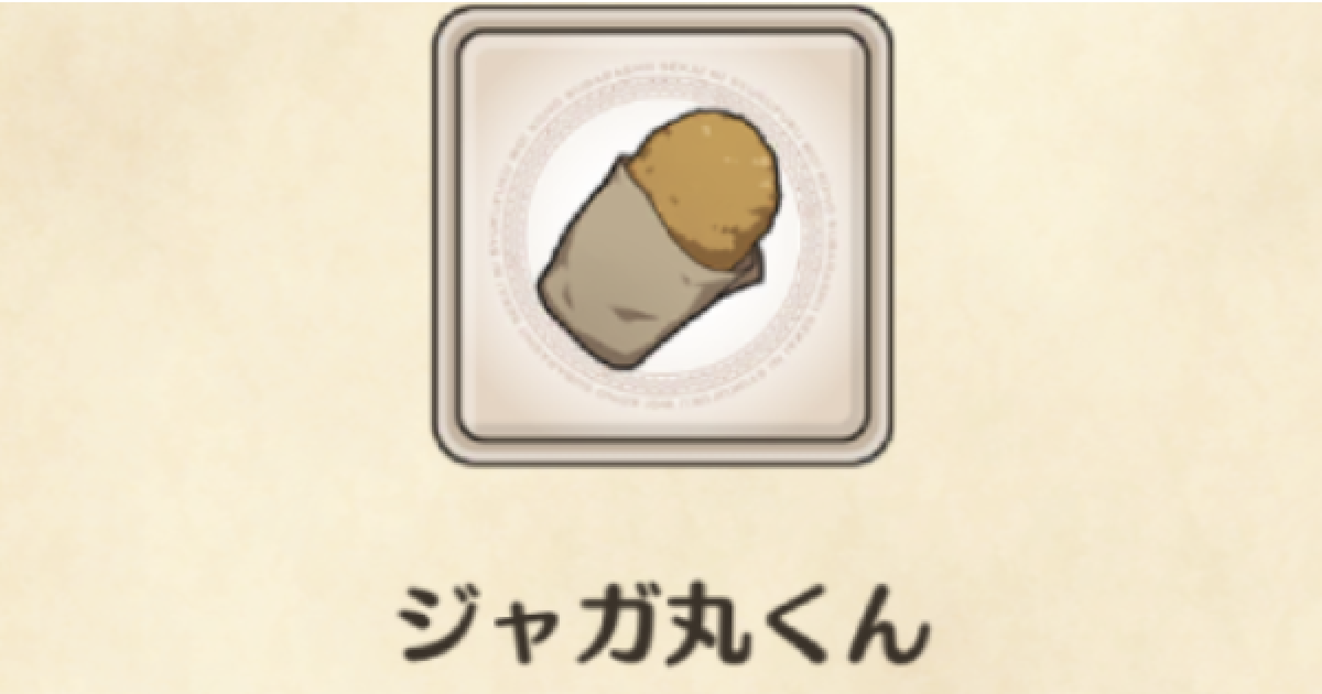 このファン ジャガ丸くんの効率的な入手方法 このすばアプリ ゲームウィズ