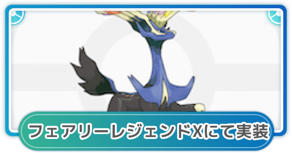 ポケモンgo フェアリーレジェンドxにてゼルネアスなどが新登場 ゲームウィズ