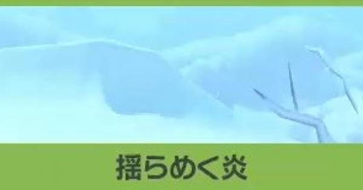 ポケモンスナップ 揺らめく炎の攻略 キュウコンのリクエスト ポケスナswitch ゲームウィズ