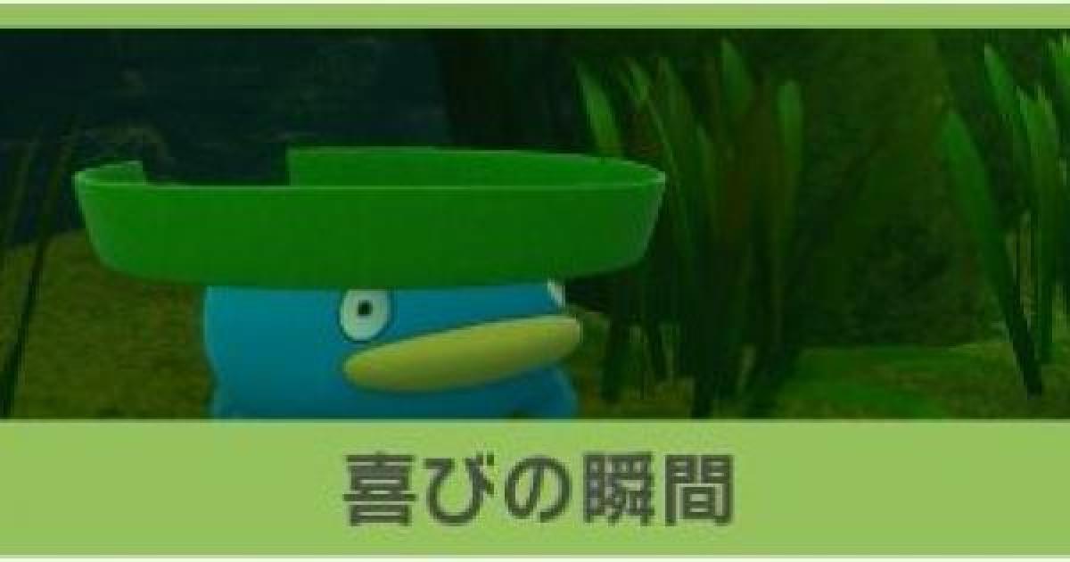 ポケモンスナップ 喜びの瞬間の攻略 ハスボーのリクエスト ポケスナswitch ゲームウィズ