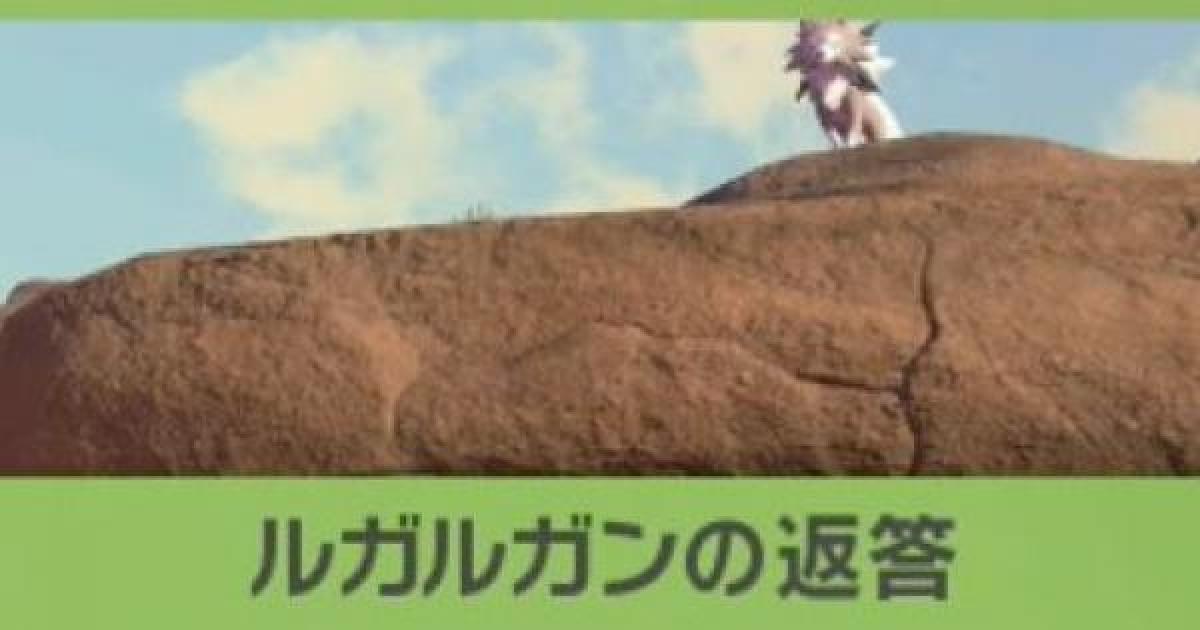 ポケモンスナップ ルガルガンの返答の攻略 ルガルガンのリクエスト ポケスナswitch ゲームウィズ