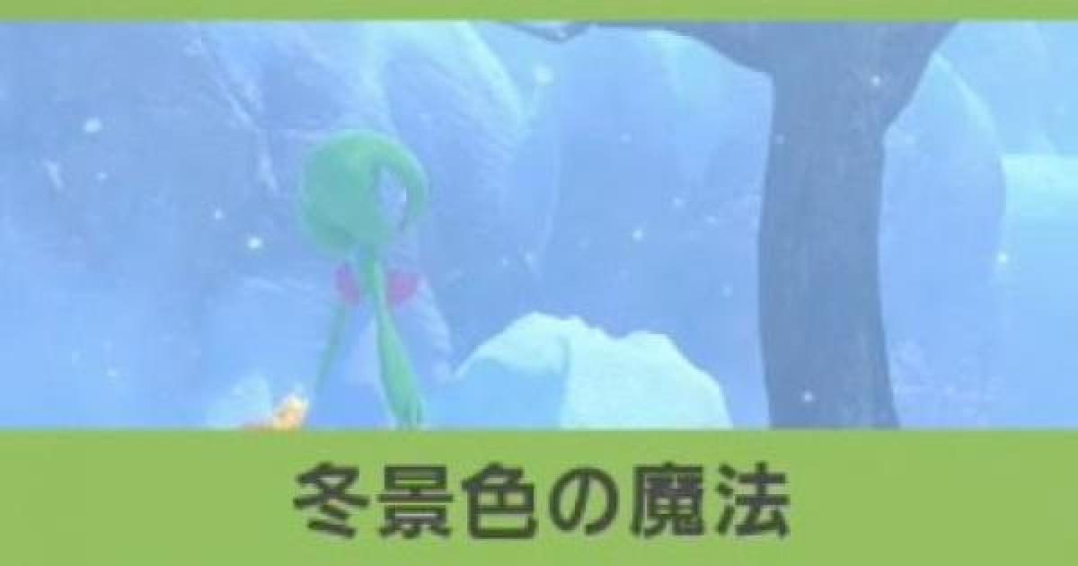 ポケモンスナップ 冬景色の魔法の攻略 サーナイトのリクエスト ポケスナswitch ゲームウィズ
