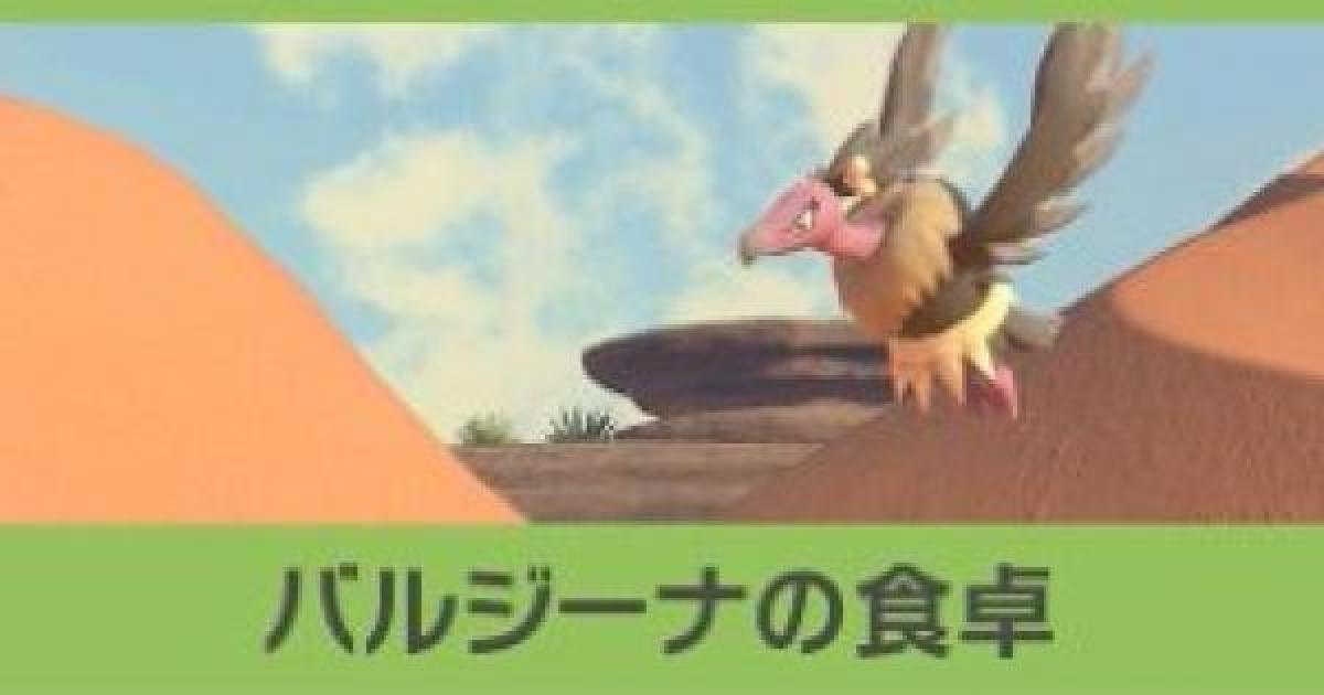 ポケモンスナップ バルジーナの食卓の攻略 バルジーナのリクエスト ポケスナswitch ゲームウィズ