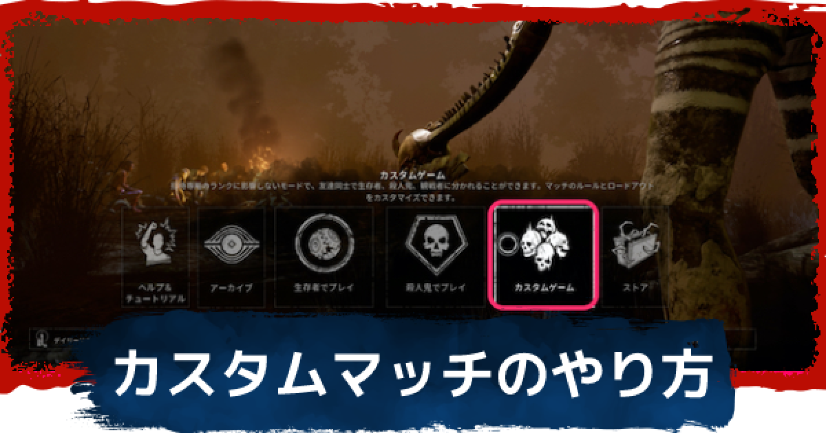 Dbd カスタムマッチのやり方と最大人数 デッドバイデイライト ゲームウィズ Dbd カスタムマッチのやり方と最大人数 デッドバイデイライト ゲームウィズ