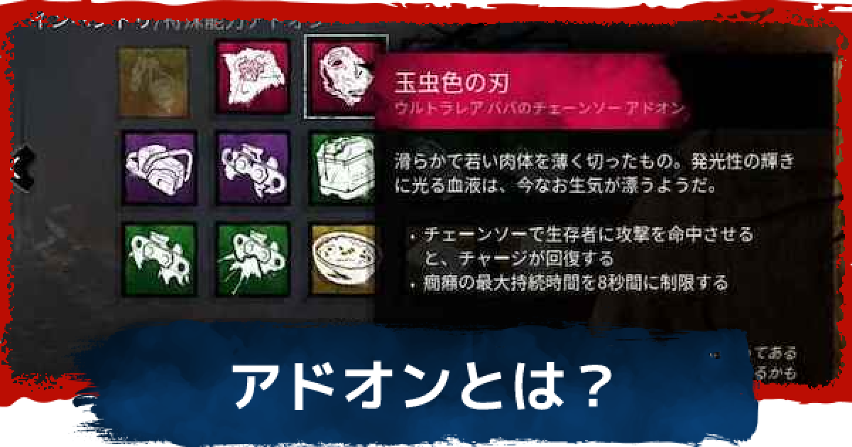 Dbd アドオンとは 消えない方法と外し方 デッドバイデイライト ゲームウィズ