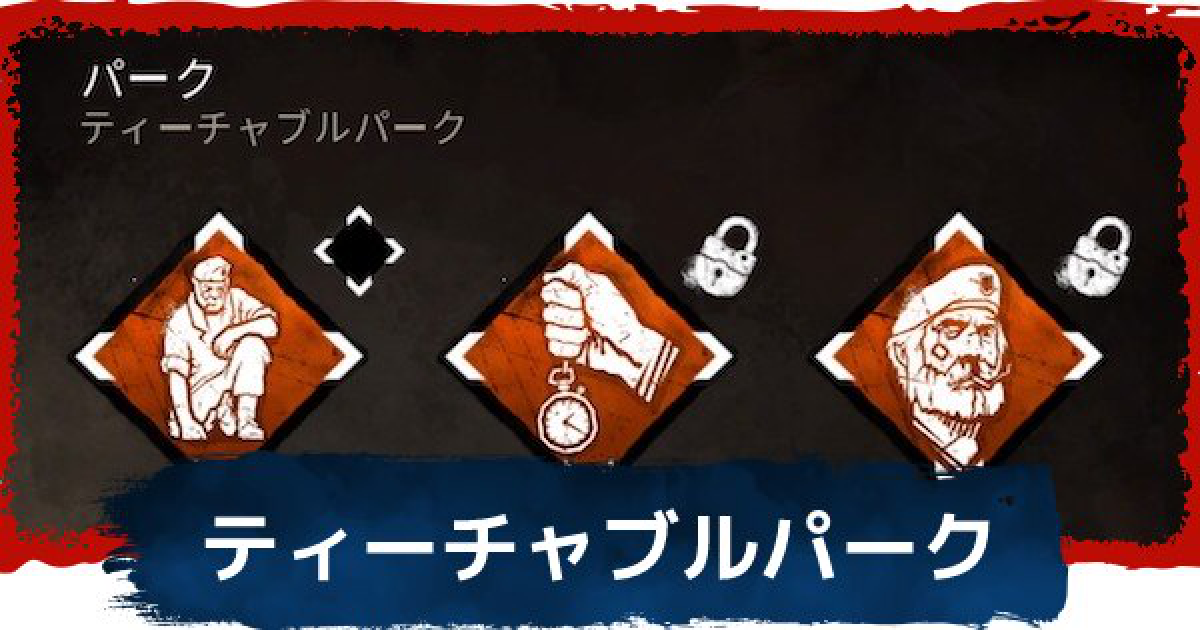 Dbd ティーチャブルパークの確認方法 デッドバイデイライト ゲームウィズ