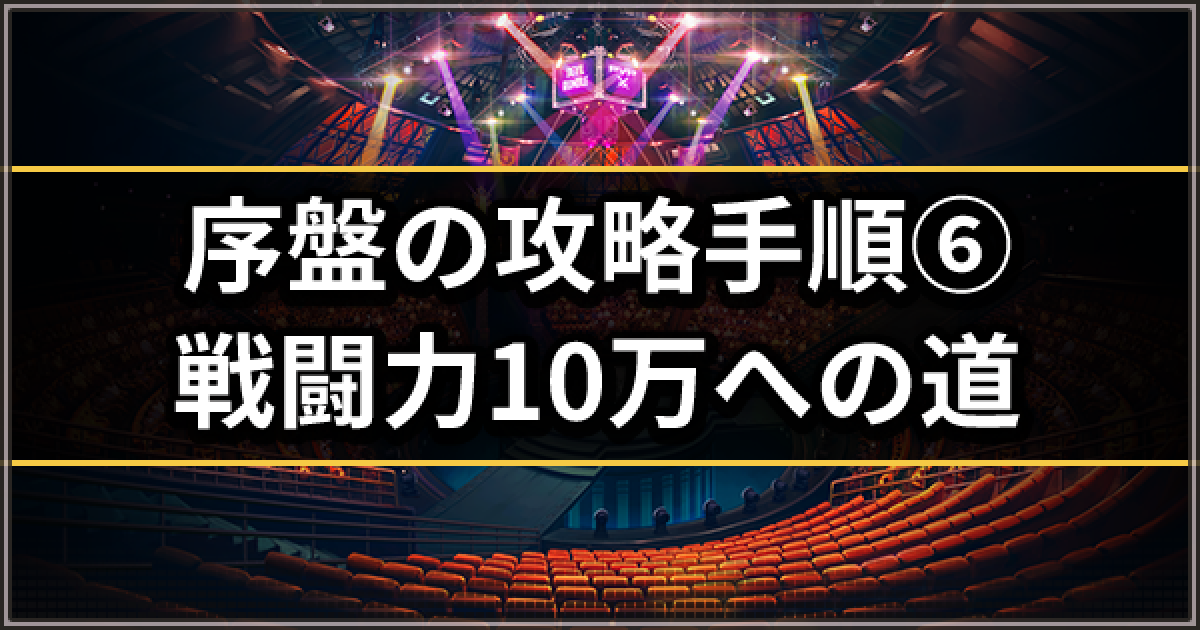 デスチャ 戦闘力10万を目指す手順と目安 デスティニーチャイルド ゲームウィズ Gamewith デスチャ 戦闘力10万を目指す手順と目安 デスティニーチャイルド ゲームウィズ Gamewith