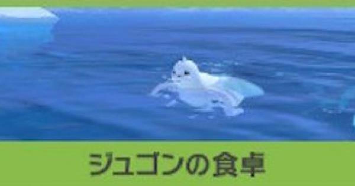 ポケモンスナップ ジュゴンの食卓の攻略 ジュゴンのリクエスト ポケスナswitch ゲームウィズ