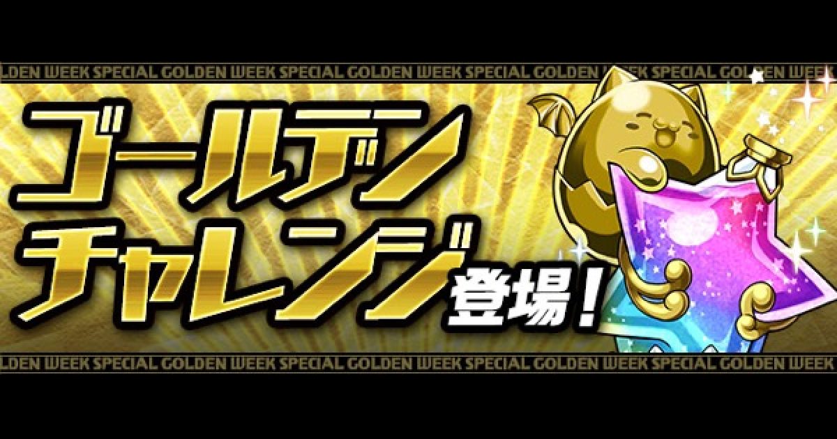 パズドラ ゴールデンチャレンジの攻略と報酬一覧 ゲームウィズ