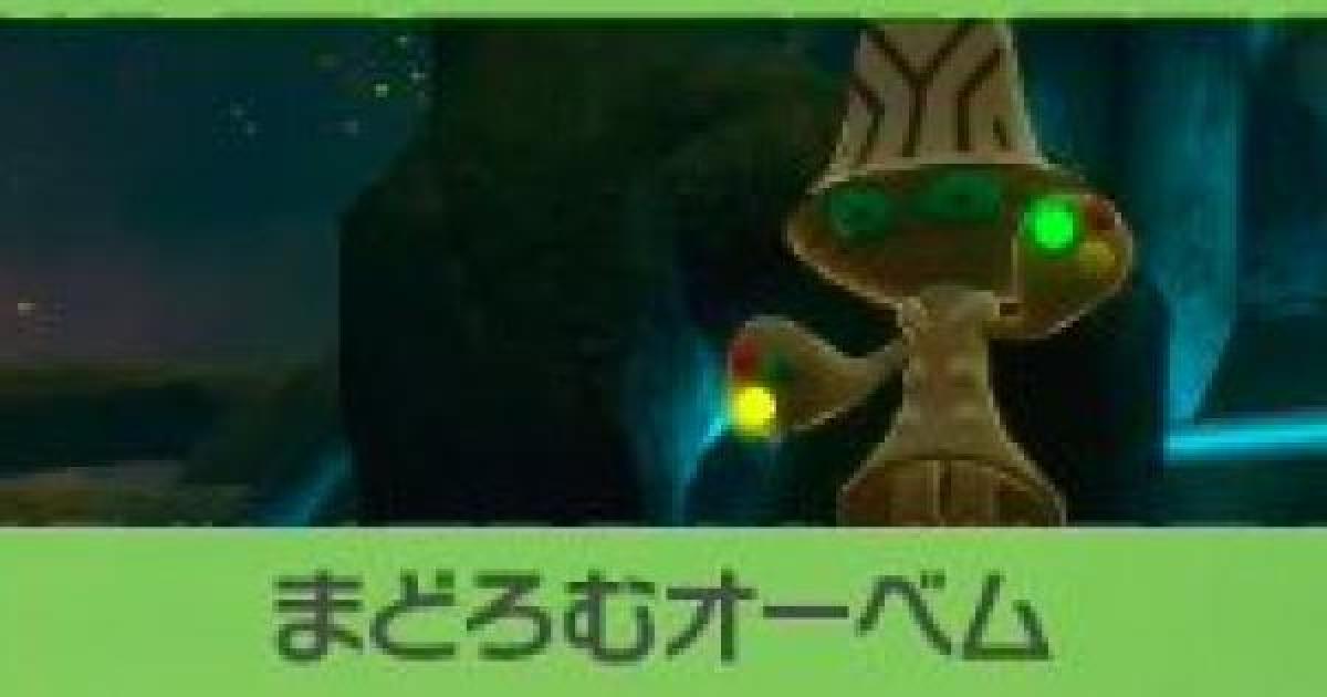 ポケモンスナップ まどろむオーベムの攻略 オーベムのリクエスト ポケスナswitch ゲームウィズ