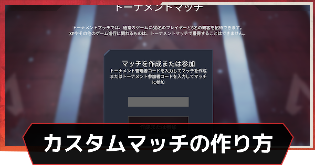 Apex カスタムマッチの作り方 エーペックス ゲームウィズ