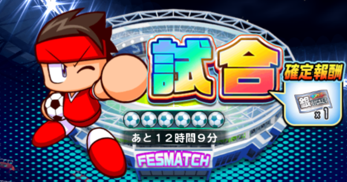 パワサカ フェスマッチ攻略 おすすめチーム編成方法 パワフルサッカー ゲームウィズ パワサカ フェスマッチ攻略 おすすめチーム編成方法 パワフルサッカー ゲームウィズ
