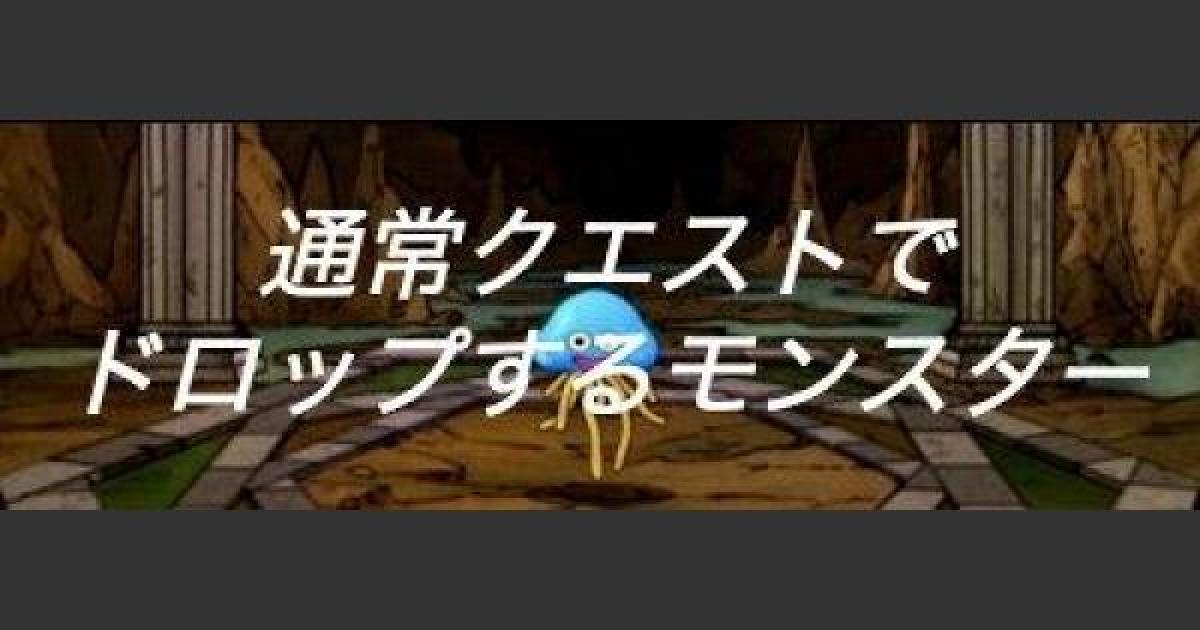 Dqmsl 通常クエストでドロップするモンスター一覧 ゲームウィズ