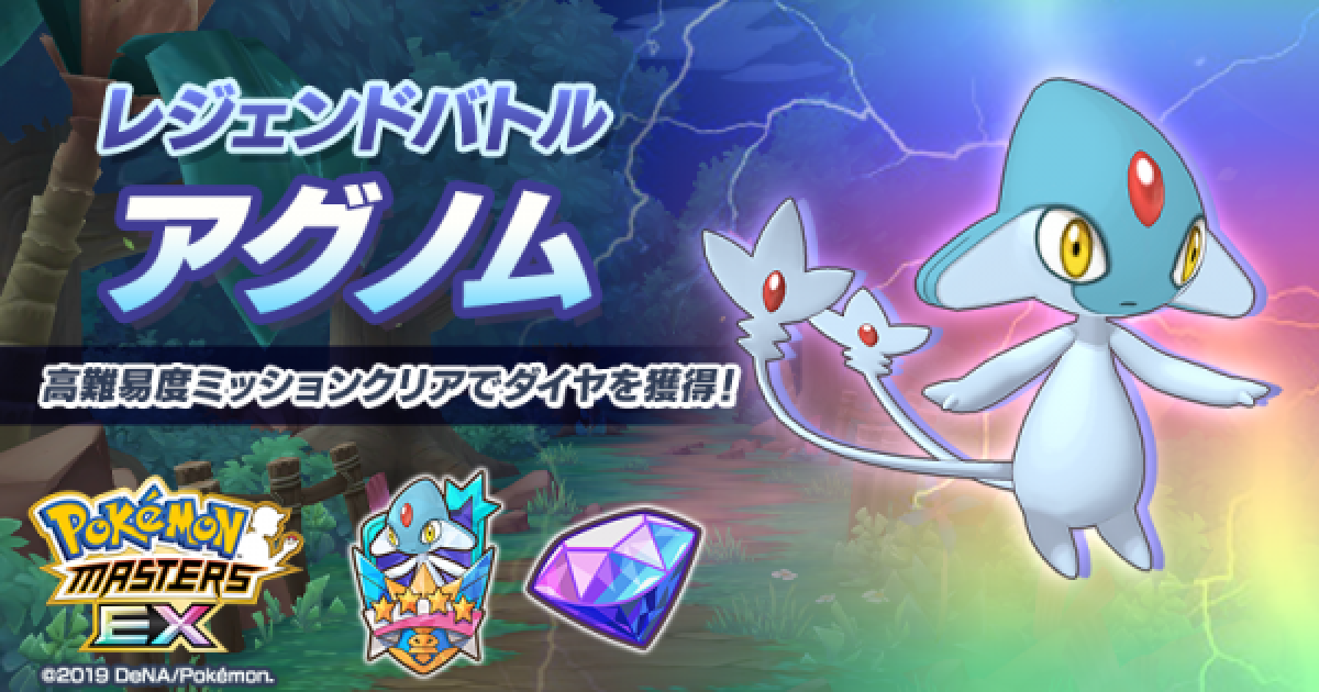 ポケマス Vs アグノムの攻略 レジェンドバトル ポケモンマスターズ ゲームウィズ Gamewith