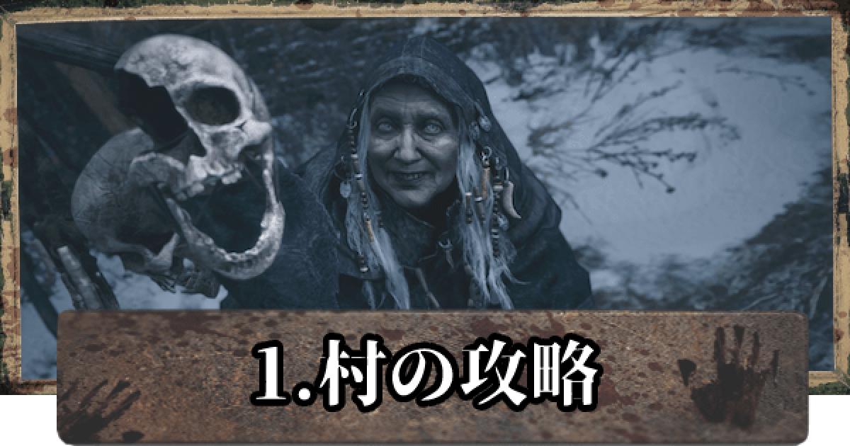 バイオ8】村の攻略とマップ【バイオハザードヴィレッジ】 - ゲームウィズ