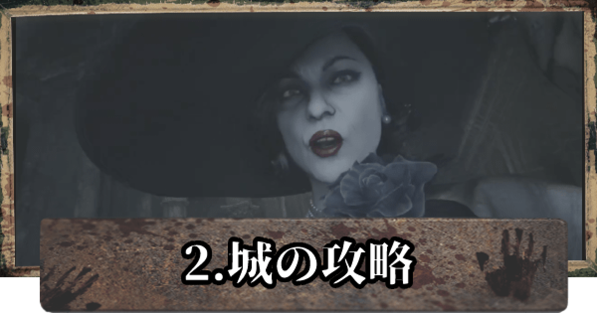 user_d54c8390ページ バイオ8】ドミトレスク城の攻略とマップ【バイオハザードヴィレッジ