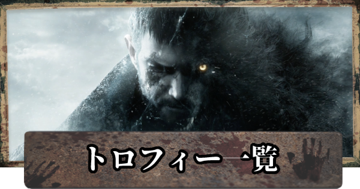 バイオ8 トロフィーの攻略と獲得条件一覧 バイオハザードヴィレッジ ゲームウィズ