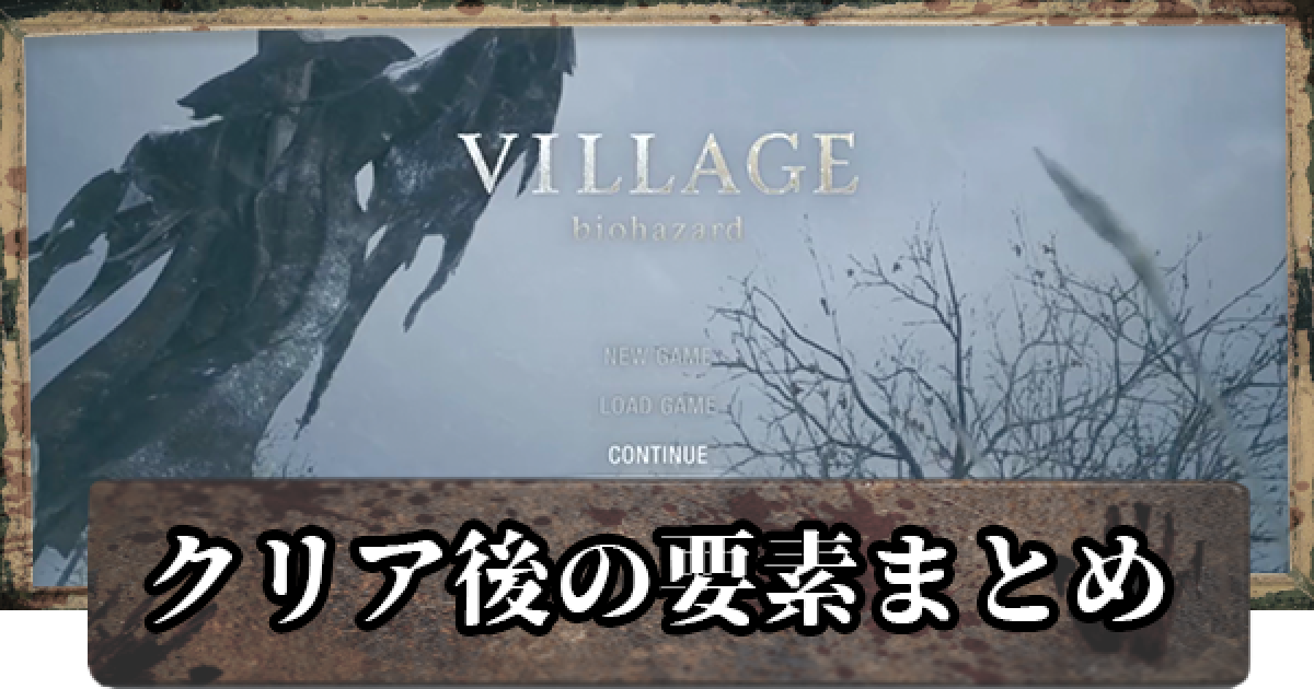 バイオ8】クリア後の特典・やり込み要素まとめ【バイオハザード