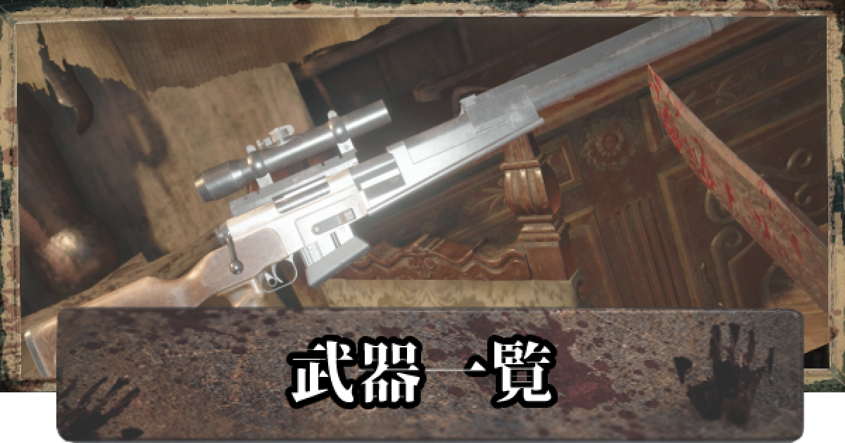 バイオ8 武器の入手方法一覧 バイオハザードヴィレッジ ゲームウィズ