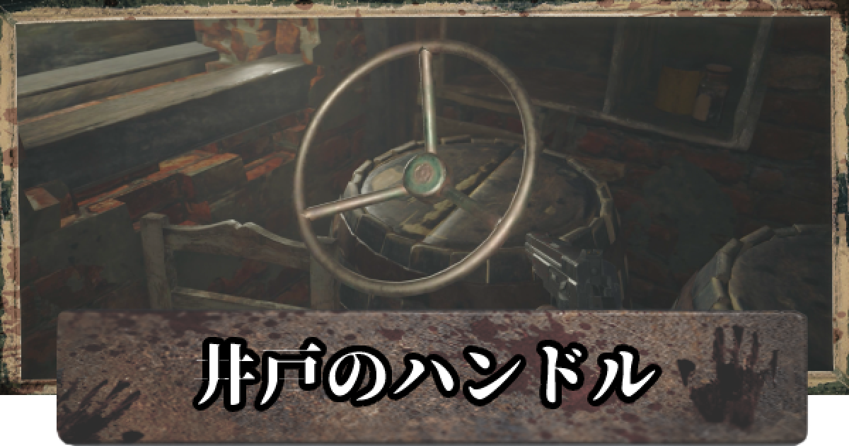 バイオ8 井戸の場所と入手アイテム バイオハザードヴィレッジ ゲームウィズ