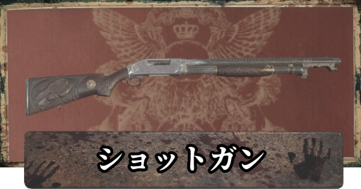 バイオ8 ショットガンの入手方法とカスタムパーツ バイオハザードヴィレッジ ゲームウィズ