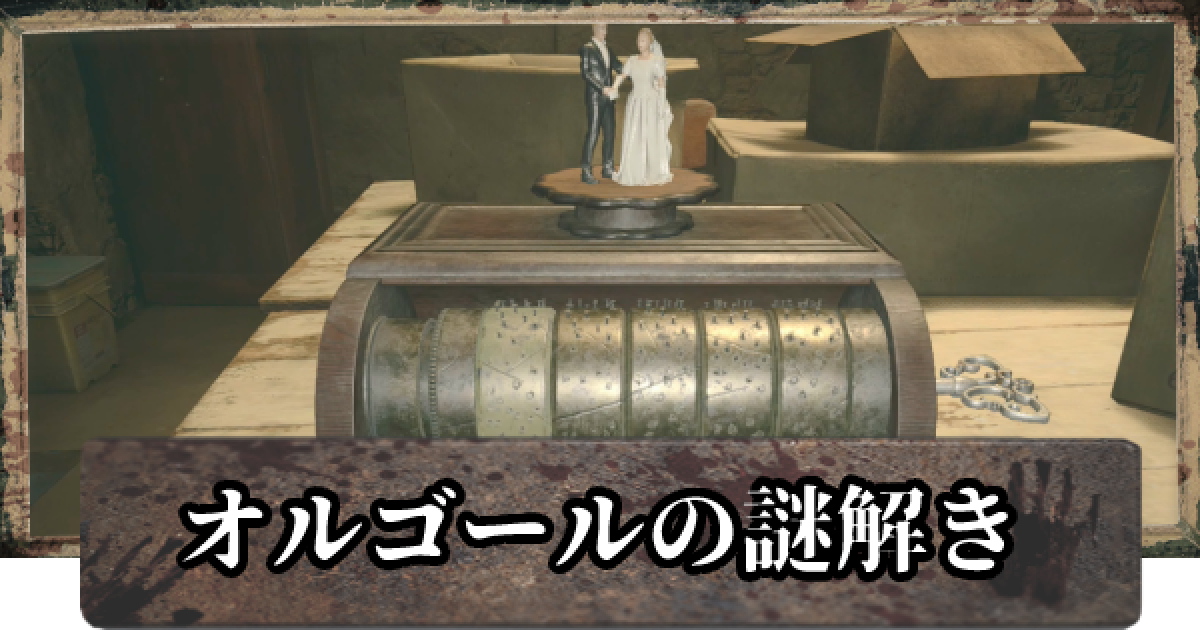 バイオハザードオルゴール バイオ8】オルゴールの謎解き攻略【バイオハザードヴィレッジ