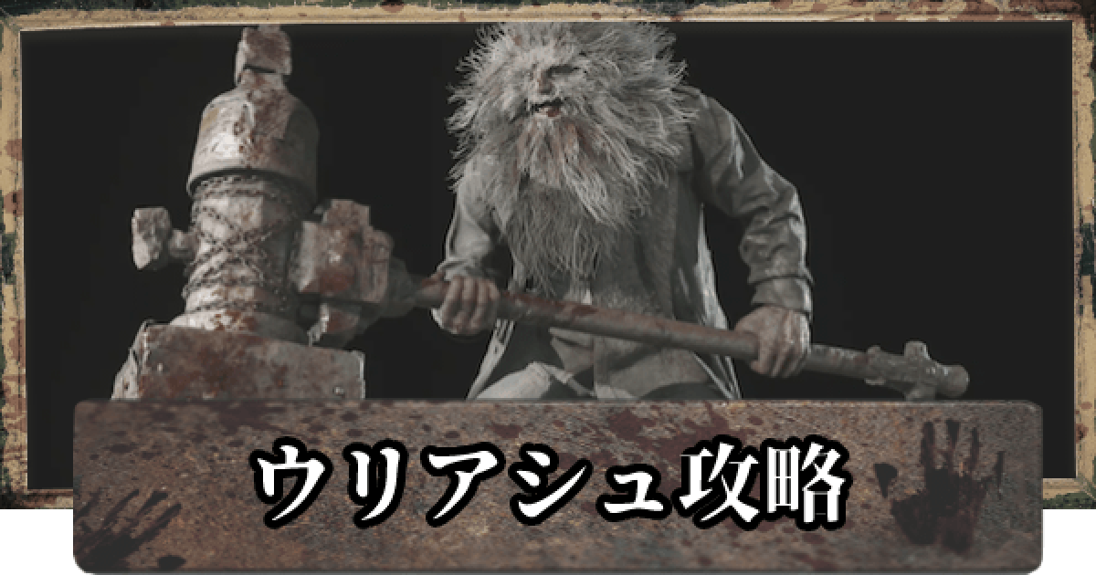 バイオ8 ウリアシュ戦の攻略 返り討ちの達成方法 バイオハザードヴィレッジ ゲームウィズ