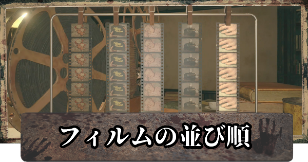 バイオ8】フィルムの謎解き攻略【バイオハザードヴィレッジ】 - ゲーム