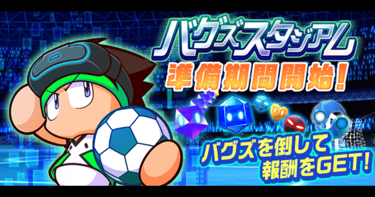 パワサカ バグズスタジアム3攻略まとめ パワフルサッカー ゲームウィズ