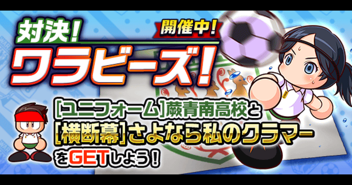 パワサカ 対決 ワラビーズ 攻略まとめ パワフルサッカー ゲームウィズ