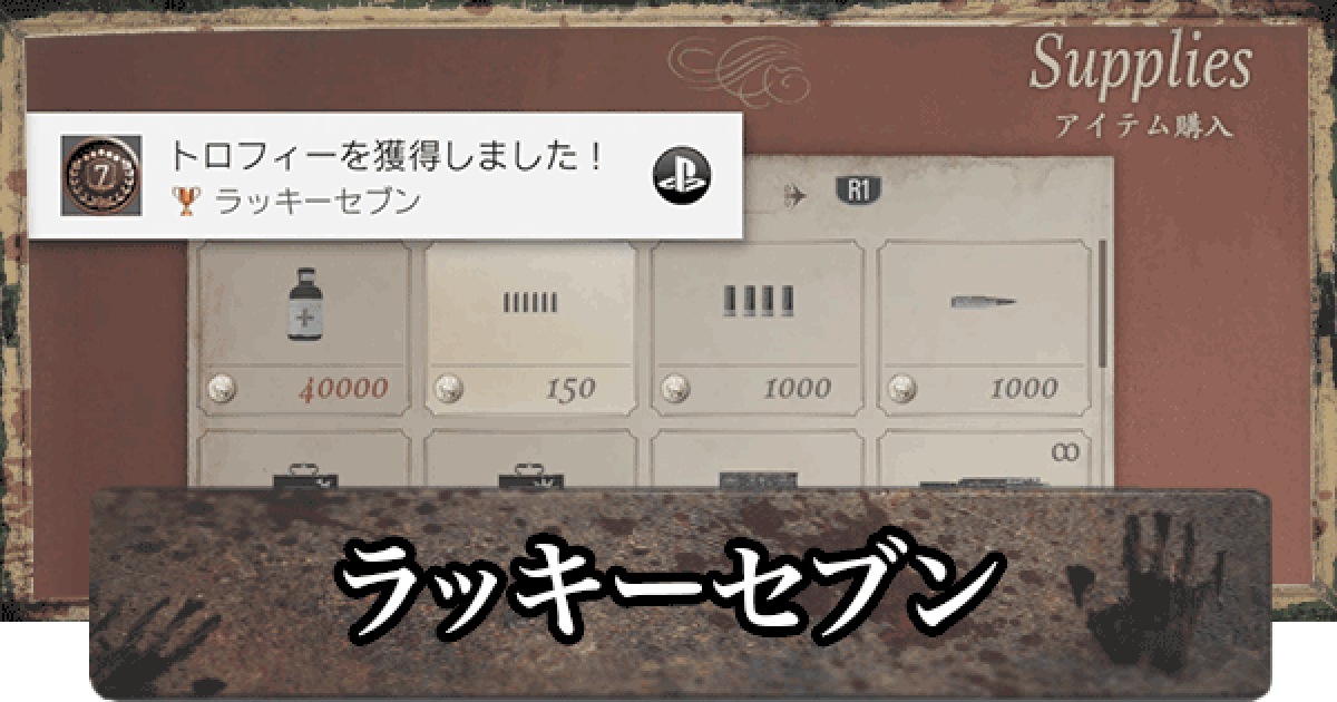 バイオ8】ラッキーセブンの達成方法【バイオハザードヴィレッジ