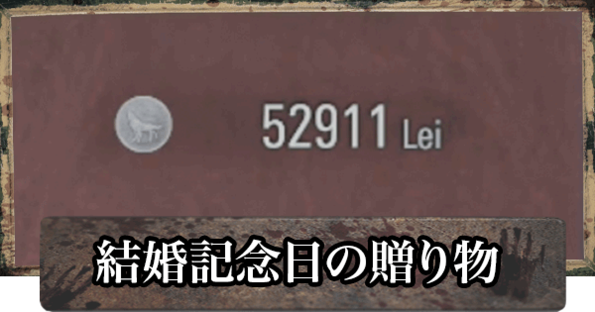 みみ様確認用 バイオ8】結婚記念日の贈り物の達成方法【バイオハザードヴィレッジ