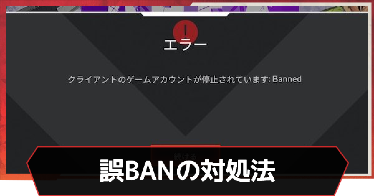 Apex】誤BANの原因と対処方法【エーペックス】 - ゲームウィズ