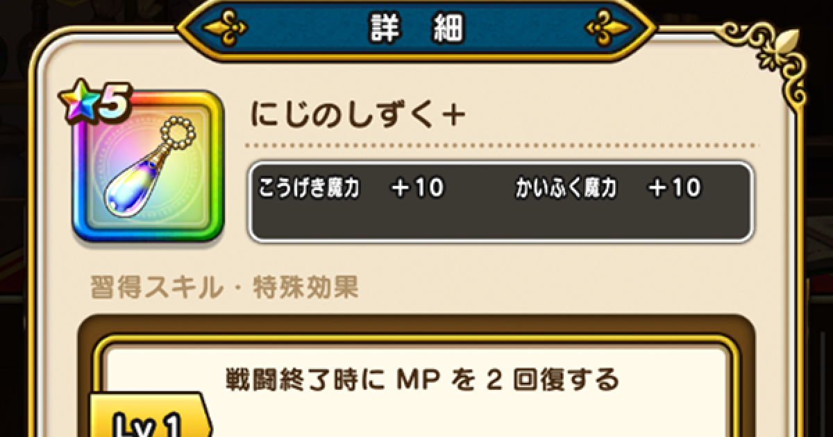 ドラクエウォーク】にじのしずく＋の錬金性能と入手方法【DQ