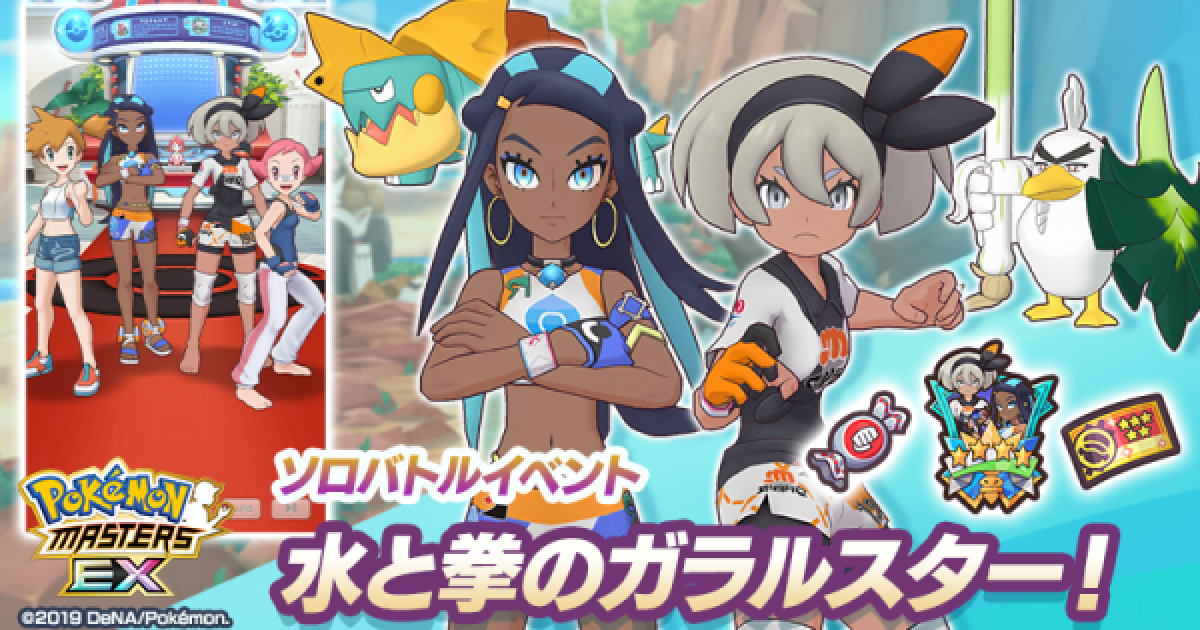 ポケマス 水と拳のガラルスター の攻略 ポケモンマスターズ ゲームウィズ Gamewith