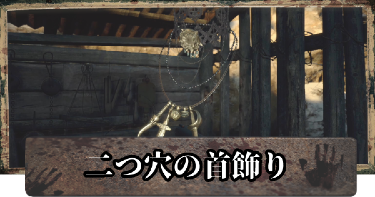 バイオ8】二つ穴の首飾りの入手方法と組み合わせ【バイオハザード