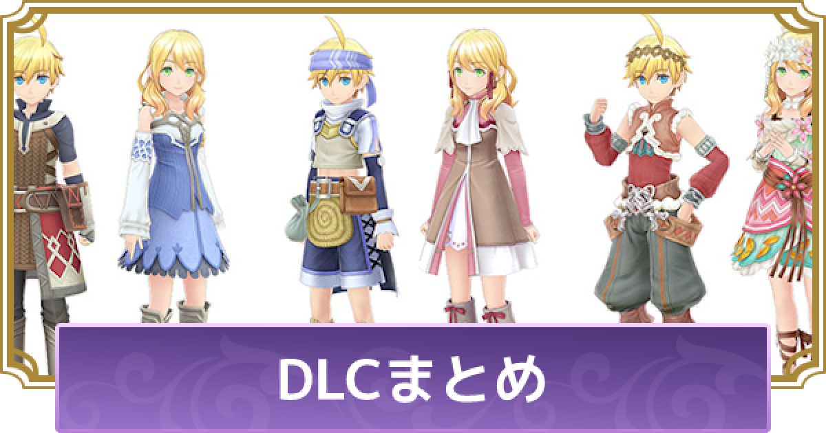 ルーンファクトリー5 Dlc一覧 ダウンロードコンテンツ ルンファク5 ゲームウィズ