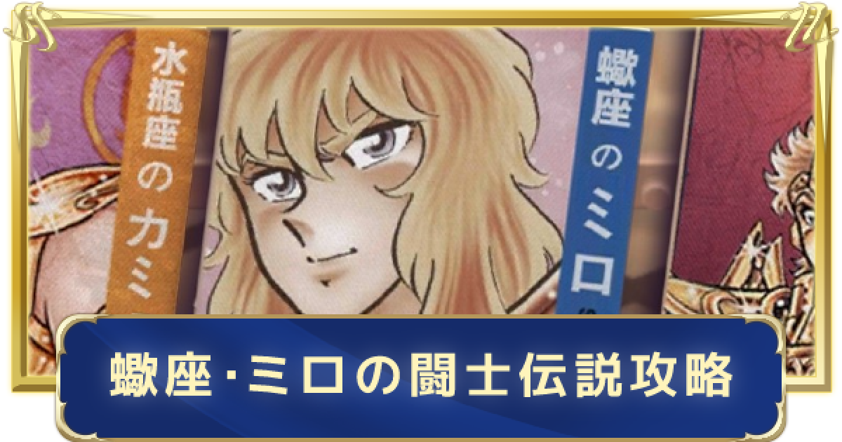聖闘士星矢ライジングコスモ 蠍座 ミロの闘士伝説攻略 ライコス ゲームウィズ