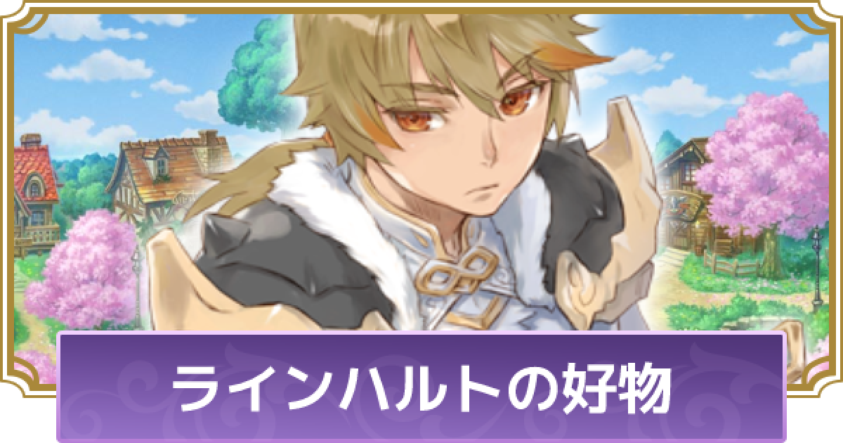 ルーンファクトリー5】ラインハルトの恋愛イベントと好物情報