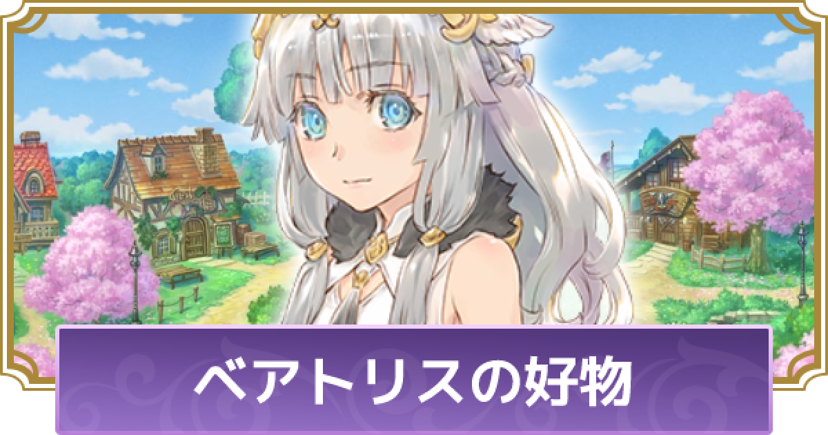 ルーンファクトリー5 ベアトリスの恋愛イベントと好物情報 ルンファク5 ゲームウィズ Gamewith