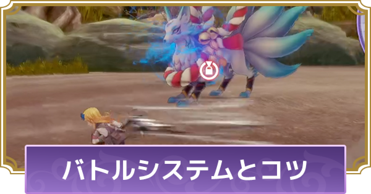 ルーンファクトリー5 バトルシステムと戦闘のコツ ルンファク5 ゲームウィズ Gamewith