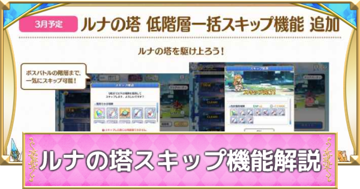 プリコネr ルナの塔のスキップ機能解説 プリンセスコネクト ゲームウィズ