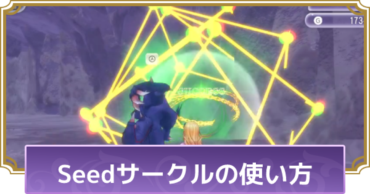 ルーンファクトリー5 Seed シード サークルの使い方と効果 ルンファク5 ゲームウィズ